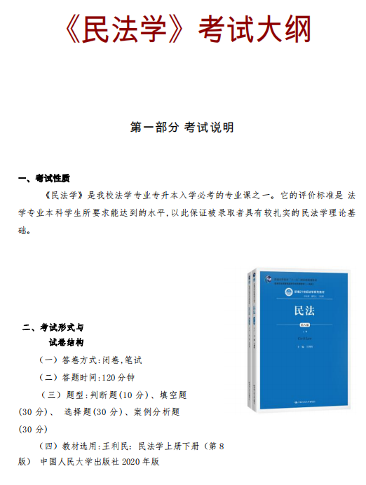 怀化学院2021年专升本《民法学考纲》课程考试大纲
