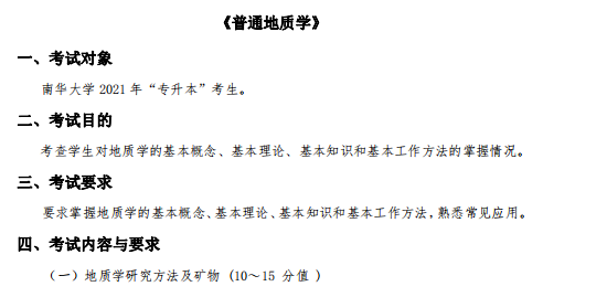 南华大学 2021 年专升本《普通地质学》课程考试大纲