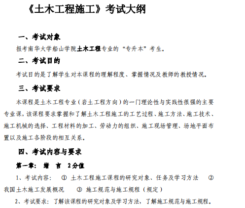 南华大学船山学院2021年专升本《土木工程施工》课程考试大纲