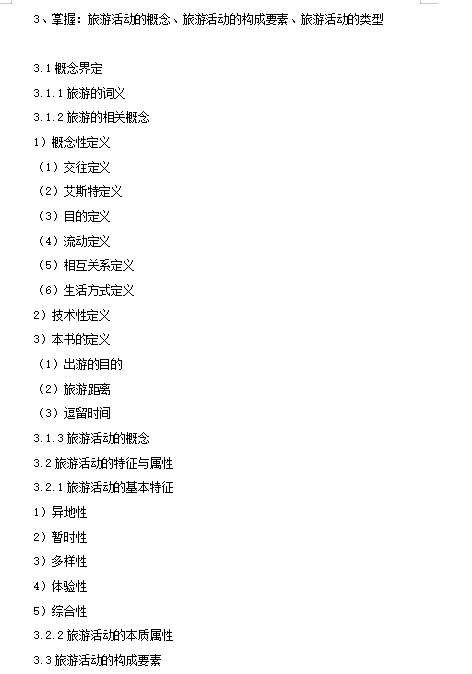 湘南学院2021年专升本《旅游学》课程考试大纲