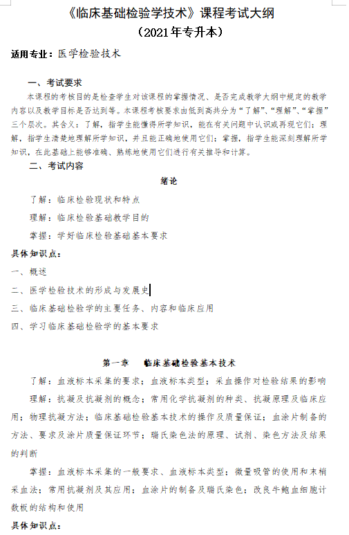 湘南学院2021年专升本《临床基础检验学技术》课程考试大纲