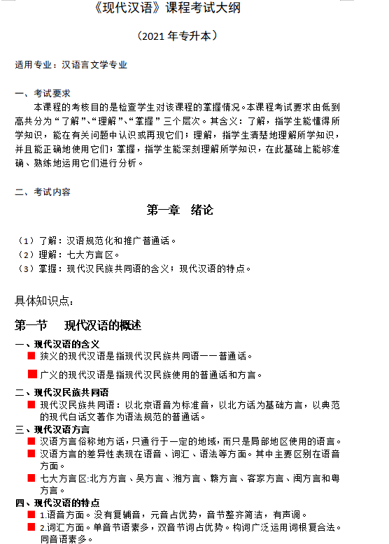 湘南学院2021年专升本《现代汉语》课程考试大纲