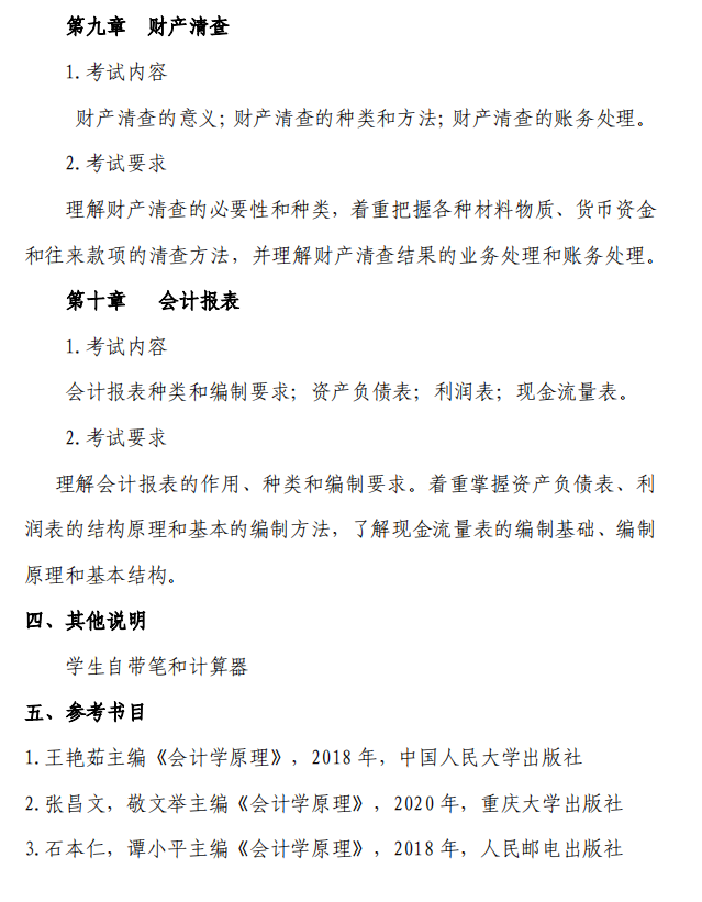 中南林业科技大学2021 年专升本《会计学原理》课程考试大纲