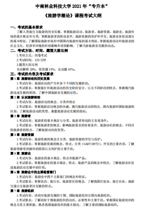 中南林业科技大学2021 年专升本《旅游学概论》课程考试大纲