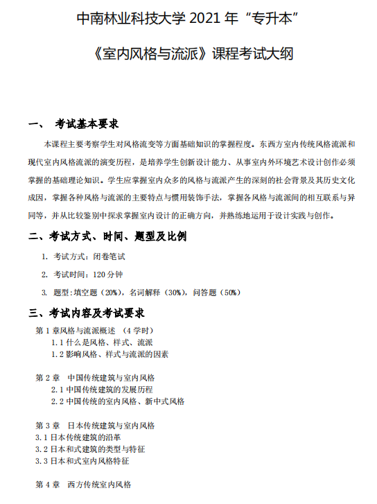 中南林业科技大学2021 年专升本《室内风格与流派》课程考试大纲