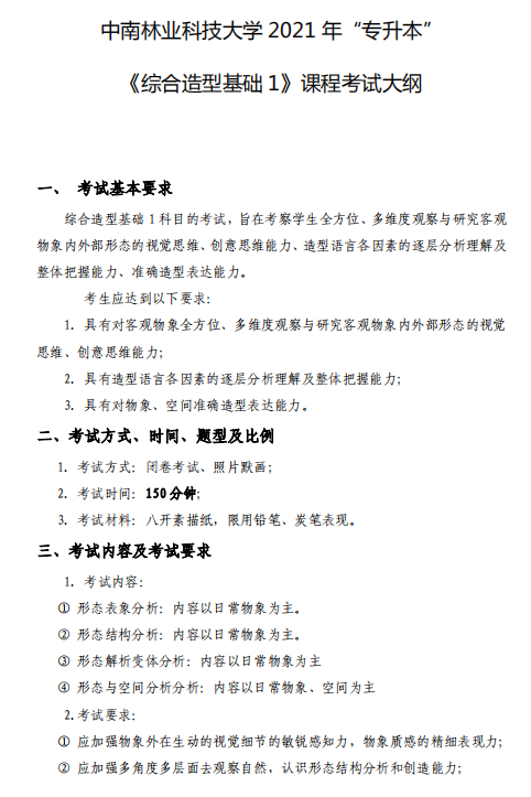 中南林业科技大学2021 年专升本《综合造型基础 1》课程考试大纲