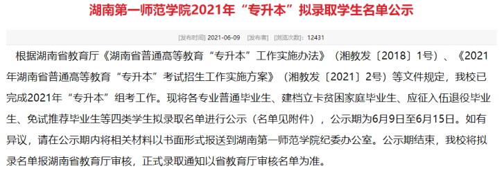 湖南第一师范学院2021年“专升本”拟录取学生名单公示