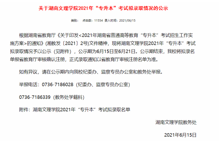 湖南文理学院2021年“专升本”考试拟录取名单公示