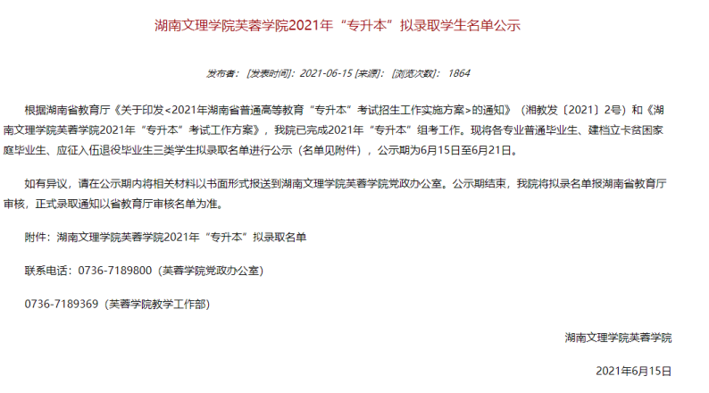 湖南文理学院芙蓉学院2021年“专升本”拟录取名单公示
