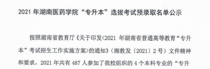 湖南医药学院2021年“专升本”预录取名单公示