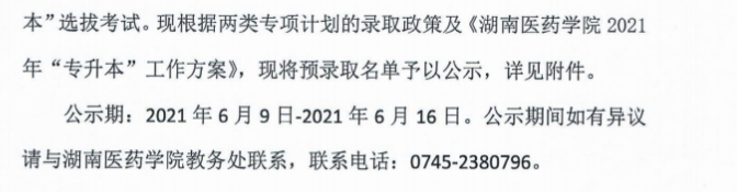 湖南医药学院2021年“专升本”预录取名单公示