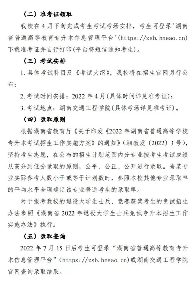 湖南交通工程学院2022年专升本招生简章