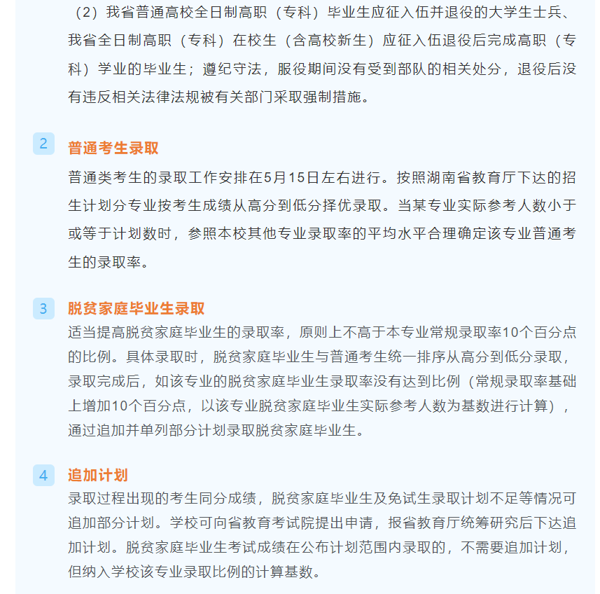湖南科技大学2022年专升本招生简章