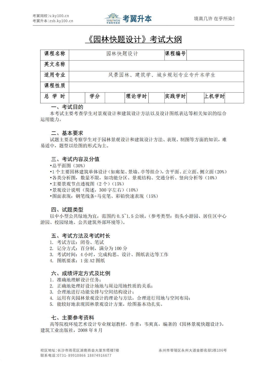 湖南城市学院《风景园林》2022年专升本考试大纲