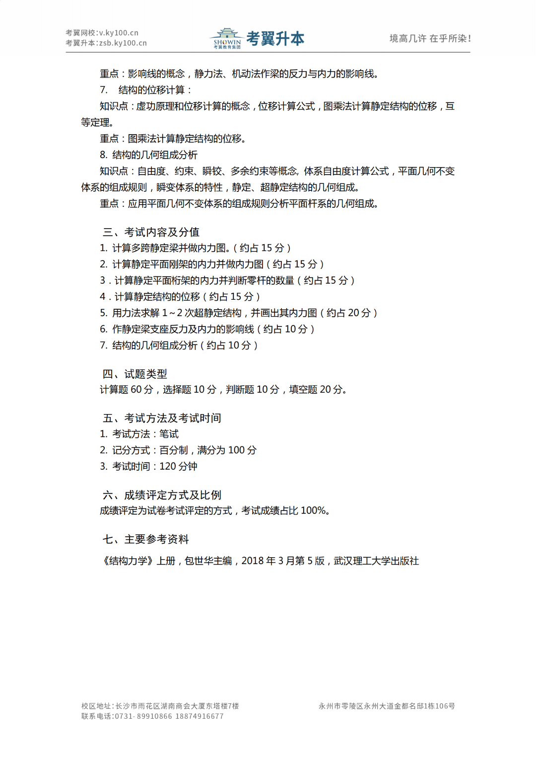 湖南城市学院《交通工程、土木工程》2022年专升本考试大纲