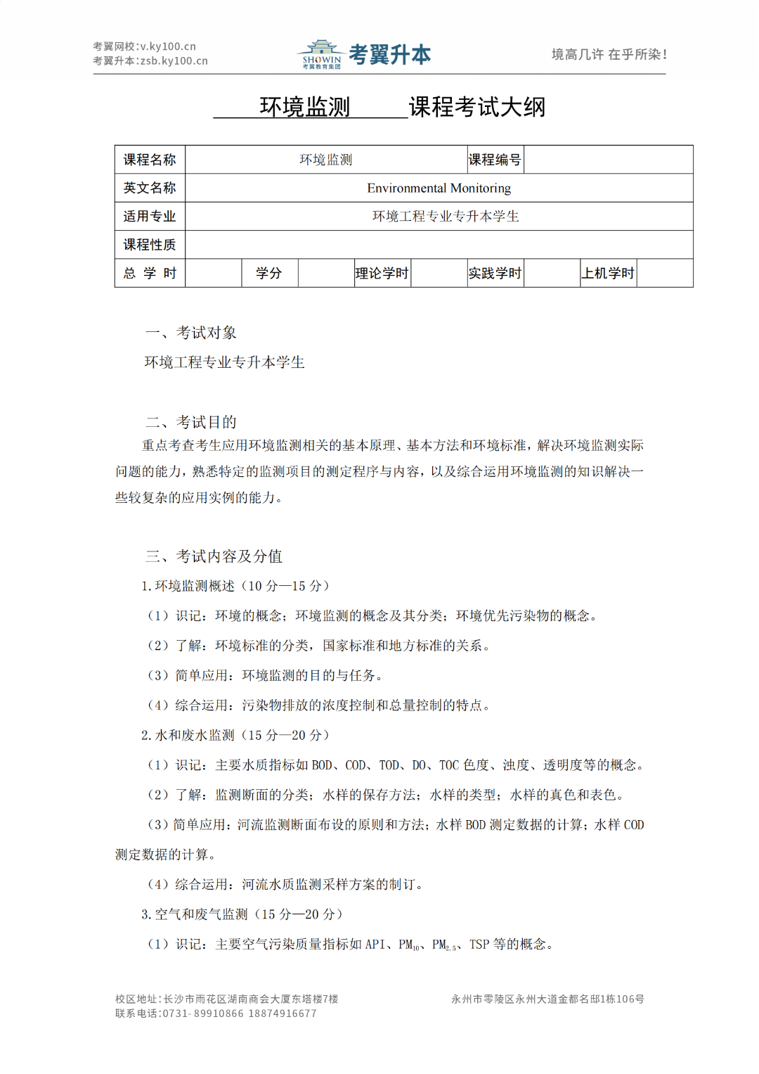 湖南城市学院《环境工程》2022年专升本考试大纲