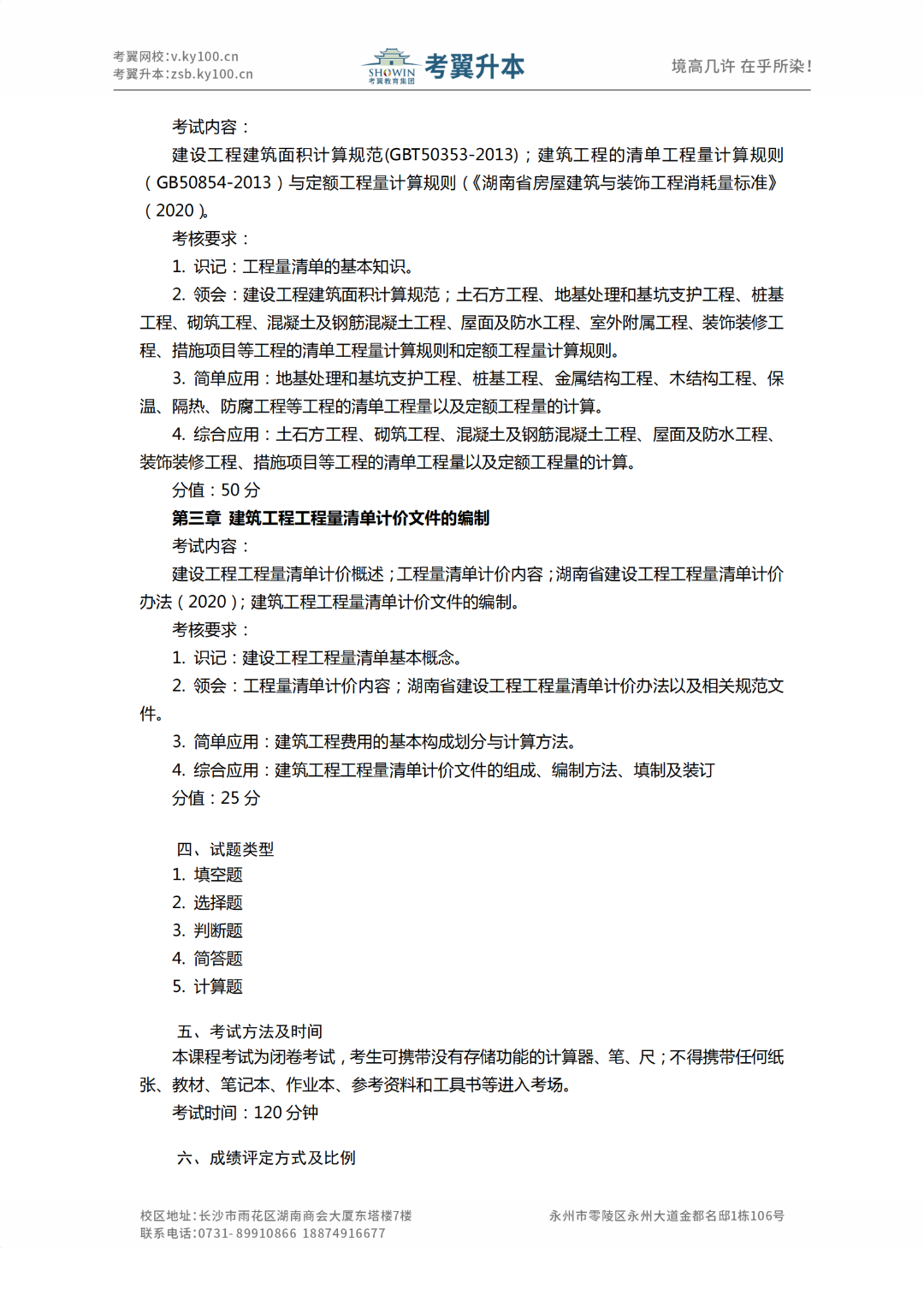 湖南城市学院《工程造价》2022年专升本考试大纲