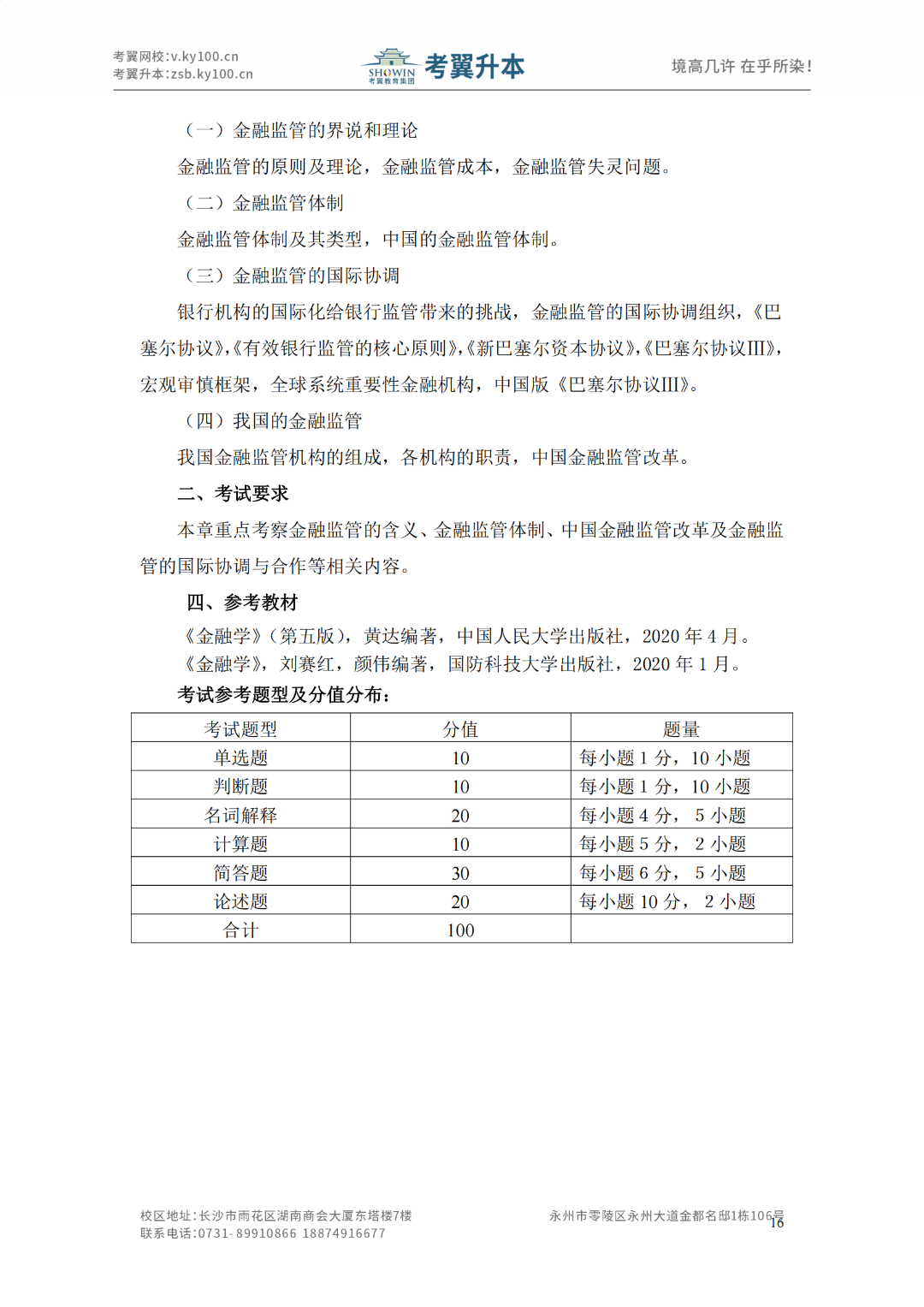 湖南工商大学《金融学》2022年专升本考试大纲