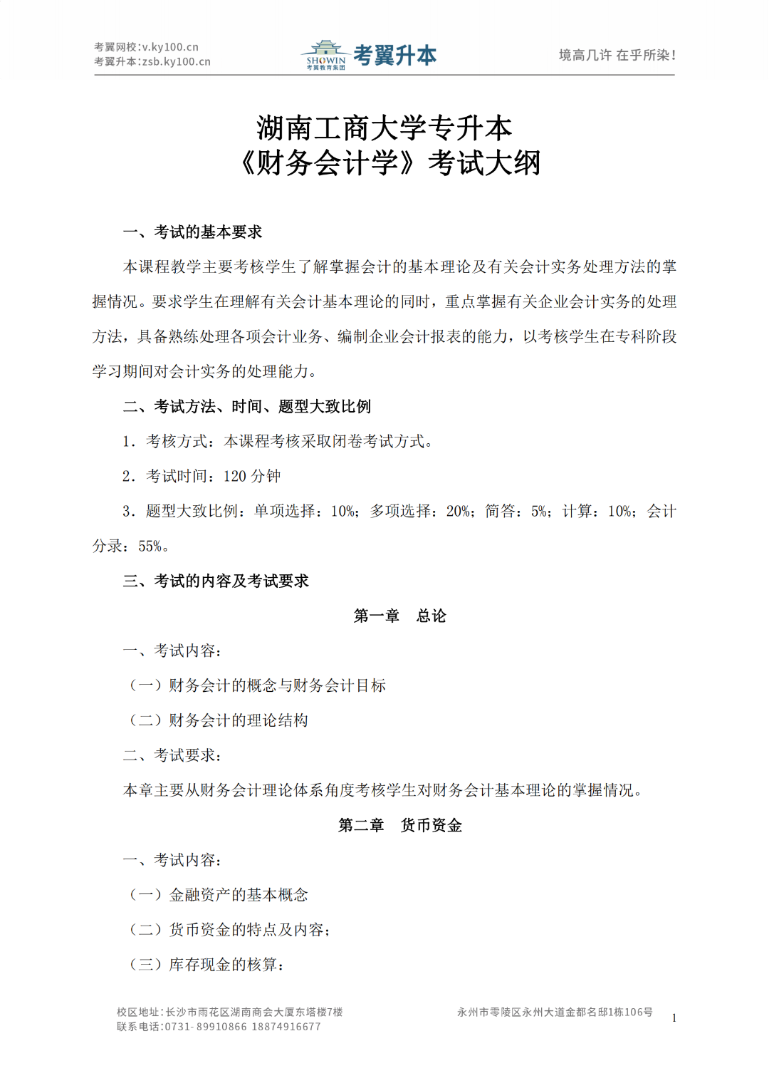 湖南工商大学《财务会计学》2022年专升本考试大纲